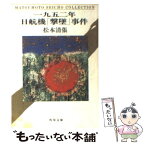 【中古】 一九五二年日航機「撃墜」事件 / 松本 清張, 駒井 哲郎 / KADOKAWA [文庫]【メール便送料無料】【あす楽対応】