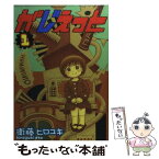 【中古】 がじぇっと 1 / 衛藤 ヒロユキ / マッグガーデン [コミック]【メール便送料無料】【あす楽対応】