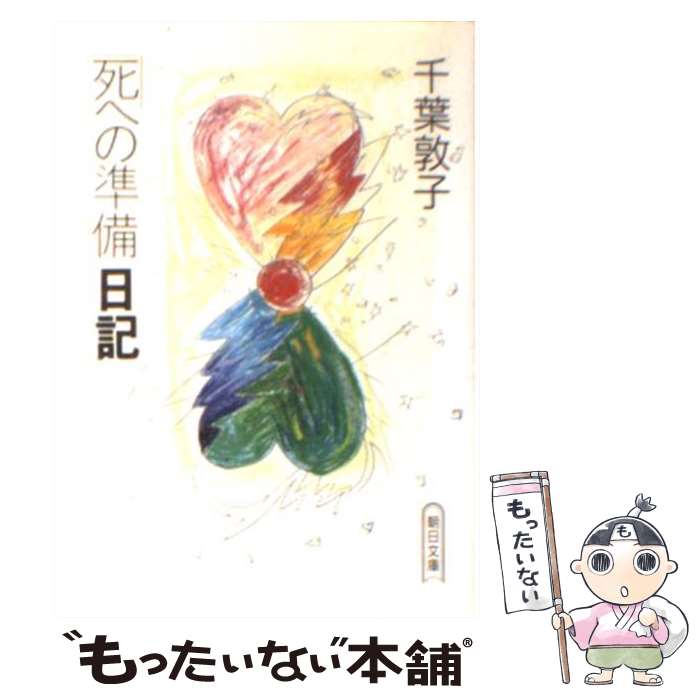 【中古】 「死への準備」日記 / 千葉 敦子 / 朝日新聞出