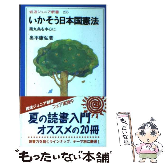 【中古】 いかそう日本国憲法 第九条を中心に / 奥平 康弘 / 岩波書店 [新書]【メール便送料無料】【あす楽対応】