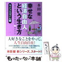 【中古】 幸せな経済自由人という生き方 ライフスタイル編 / 本田 健 / ゴマブックス 文庫 【メール便送料無料】【あす楽対応】