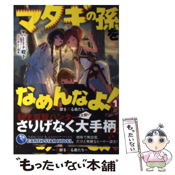  マタギの孫をなめんなよ！ 魔獣を狩る者たち 1 / ハーーナ殿下, よー清水 / 泰文堂 