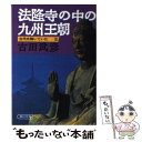 【中古】 法隆寺の中の九州王朝 古代は輝いていた3 / 古田 武彦 / 朝日新聞出版 文庫 【メール便送料無料】【あす楽対応】