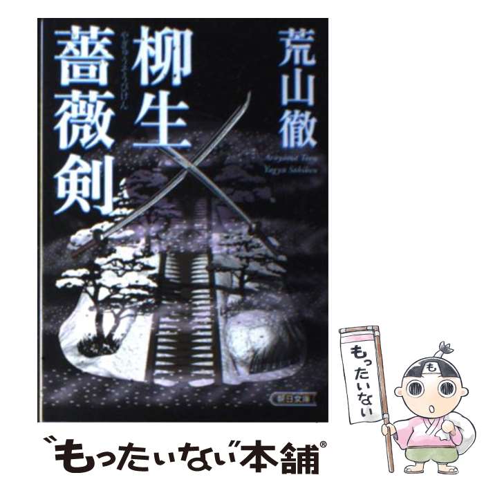 【中古】 柳生薔薇剣 / 荒山 徹 / 朝日新聞出版 [文庫]【メール便送料無料】【あす楽対応】