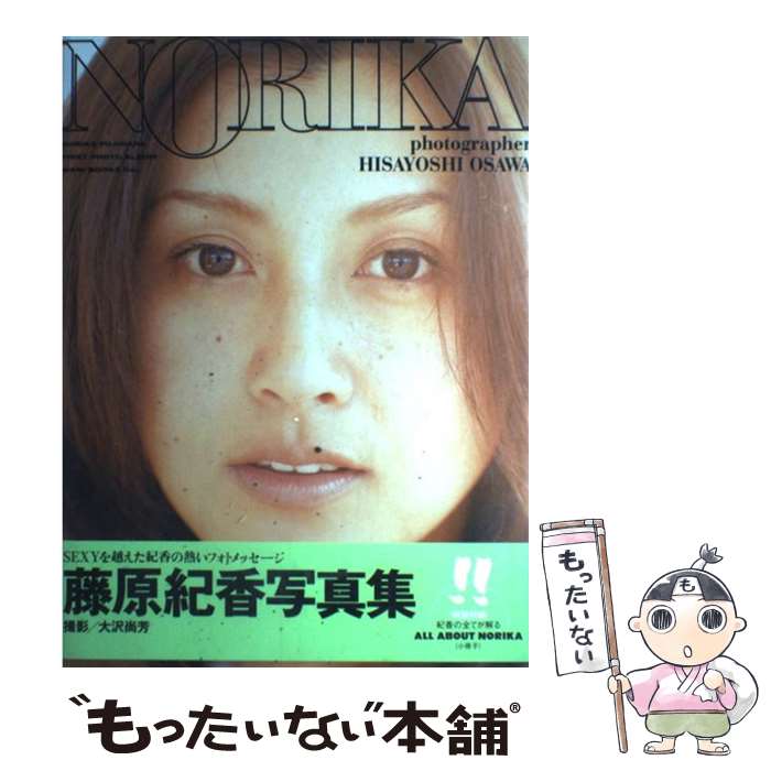 【中古】 Norika 藤原紀香写真集 / 大沢 尚芳 / ワニブックス [大型本]【メール便送料無料】