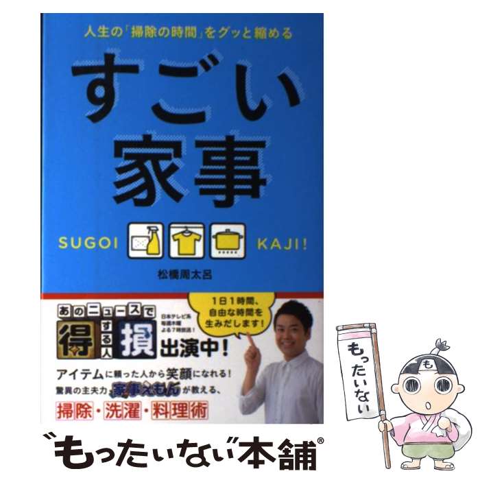 【中古】 すごい家事 人生の「掃除の時間」をグッと縮める /