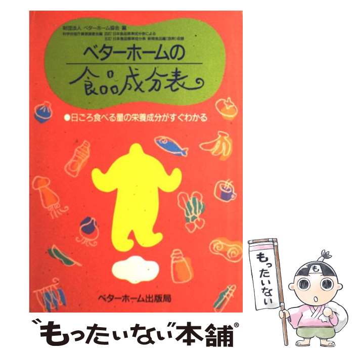 【中古】 ベターホームの食品成分表 / / 単行本 【メール便送料無料】【あす楽対応】