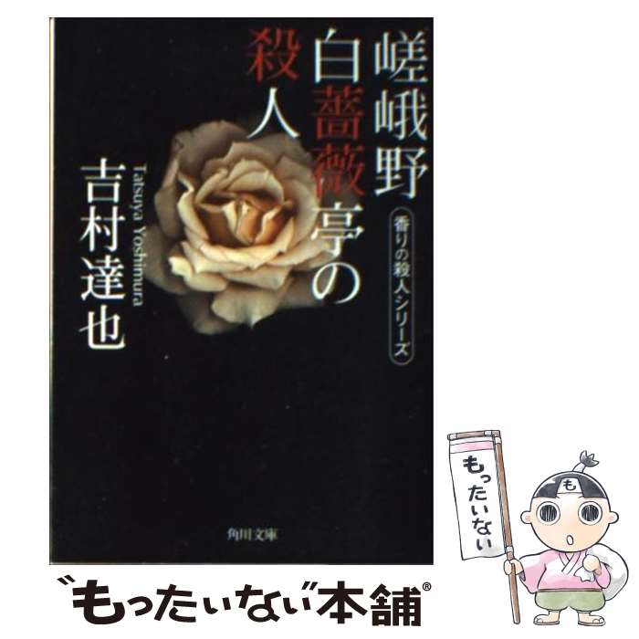  嵯峨野白薔薇亭の殺人 / 吉村達也 / 角川書店 