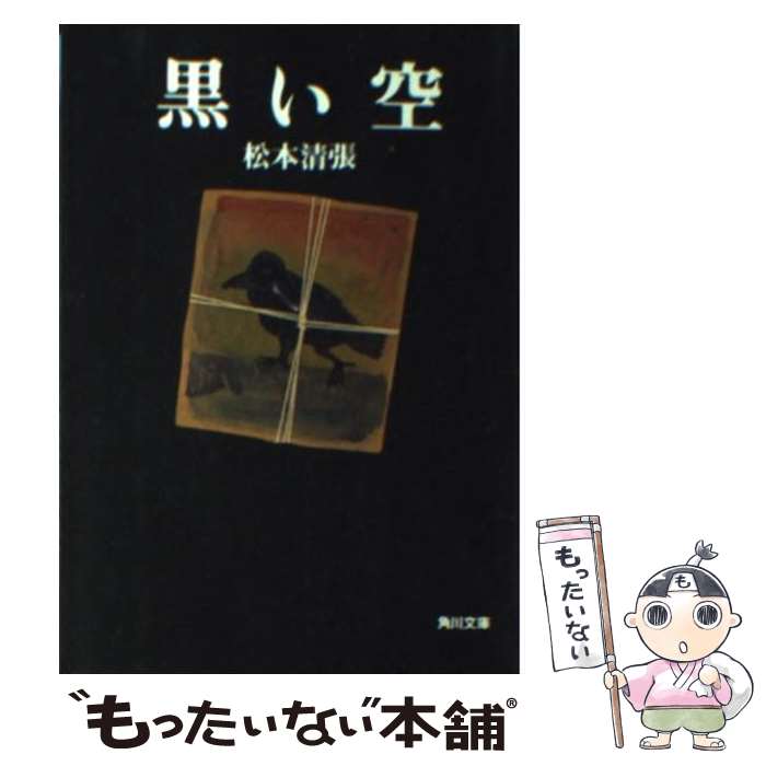 【中古】 黒い空 / 松本 清張 / KADOKAWA [文庫]【メール便送料無料】【あす楽対応】