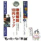 【中古】 徹底解剖100円ショップ 日常化するグローバリゼーション / アジア太平洋資料センター / コモンズ [単行本]【メール便送料無料】【あす楽対応】