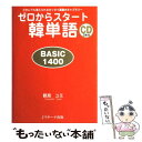 【中古】 ゼロからスタート韓単語basic 1400 だれにでも覚えられるゼッタイ基礎ボキャブラリー / 鶴見 ユミ / ジェイ リサ-チ出 その他 【メール便送料無料】【あす楽対応】