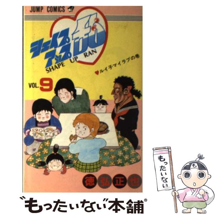 【中古】 シェイプアップ乱 9 / 徳弘 正也 / 集英社 [新書]【メール便送料無料】【あす楽対応】