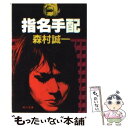 【中古】 指名手配 / 森村 誠一 / KADOKAWA 文庫 【メール便送料無料】【あす楽対応】