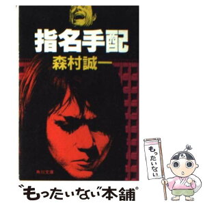 【中古】 指名手配 / 森村 誠一 / KADOKAWA [文庫]【メール便送料無料】【あす楽対応】