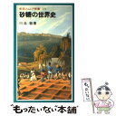 【中古】 砂糖の世界史 / 川北 稔 / 岩波書店 新書 【メール便送料無料】【あす楽対応】