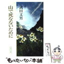 【中古】 山で死なないために / 武田 文男 / 朝日新聞出版 [文庫]【メール便送料無料】【あす楽対応】