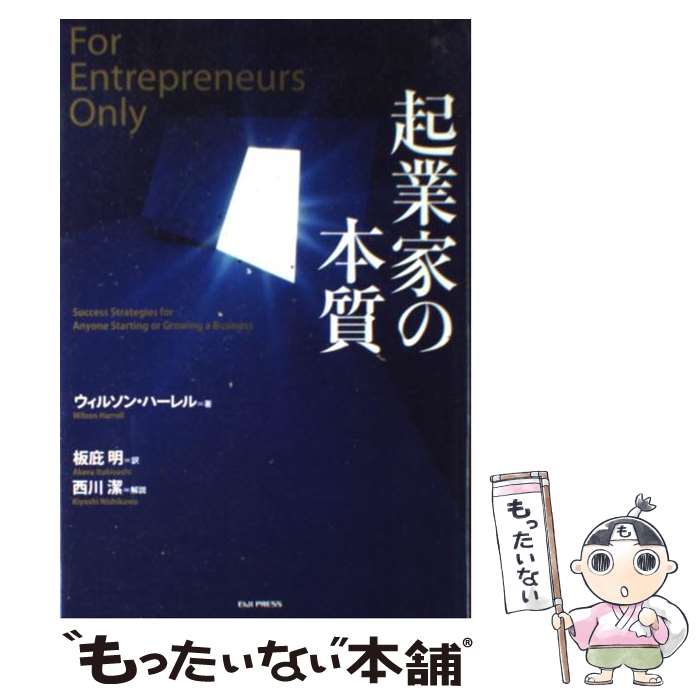 【中古】 起業家の本質 / ウィルソン・ハーレル 西川 潔 板庇 明 / 英治出版 [単行本]【メール便送料無料】【あす楽対応】