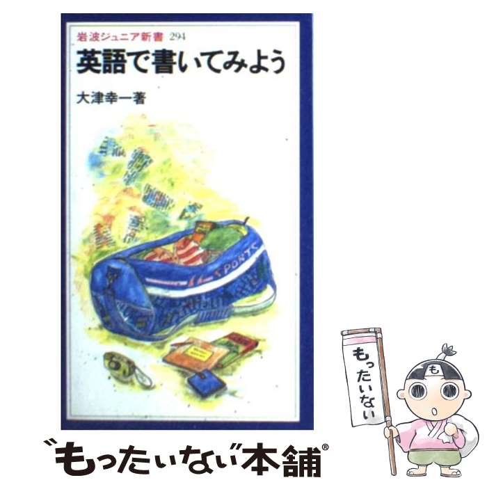 【中古】 英語で書いてみよう / 大津 幸一 / 岩波書店 