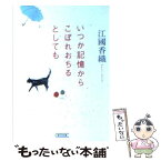 【中古】 いつか記憶からこぼれおちるとしても / 江國 香織 / 朝日新聞出版 [文庫]【メール便送料無料】【あす楽対応】