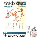 【中古】 特集 本の雑誌 2 / 本の雑誌編集部 / KADOKAWA 文庫 【メール便送料無料】【あす楽対応】