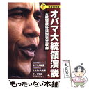 【中古】 オバマ大統領演説 完全保存版 / コスモピア編集部 / コスモピア 単行本 【メール便送料無料】【あす楽対応】