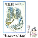 楽天もったいない本舗　楽天市場店【中古】 死化粧 / 渡辺 淳一 / KADOKAWA [文庫]【メール便送料無料】【あす楽対応】