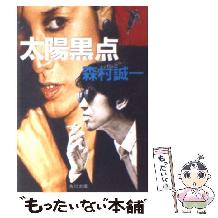 【中古】 太陽黒点 / 森村 誠一 / KADOKAWA [文庫]【メール便送料無料】【最短翌日配達対応】