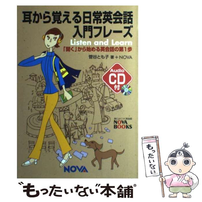  耳から覚える日常英会話入門フレーズ 「聞く」から始める英会話の第1歩 / 菅谷 とも子 / ノヴァ 