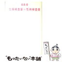  生病検査薬≒性病検査薬 / 飯島 愛 / 朝日新聞社 