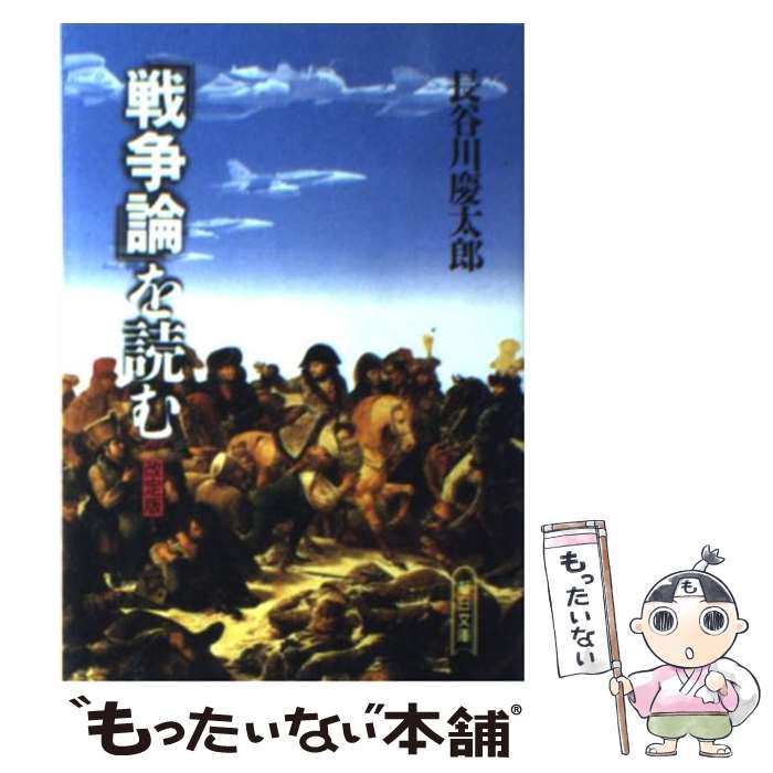  「戦争論」を読む / 長谷川 慶太郎 / 朝日新聞出版 