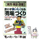 【中古】 思わず買いたくなる「売場」づくり このやり方なら売上は大幅にアップする！「陳列 演出 / 永島 幸夫 / すばる舎 単行本 【メール便送料無料】【あす楽対応】