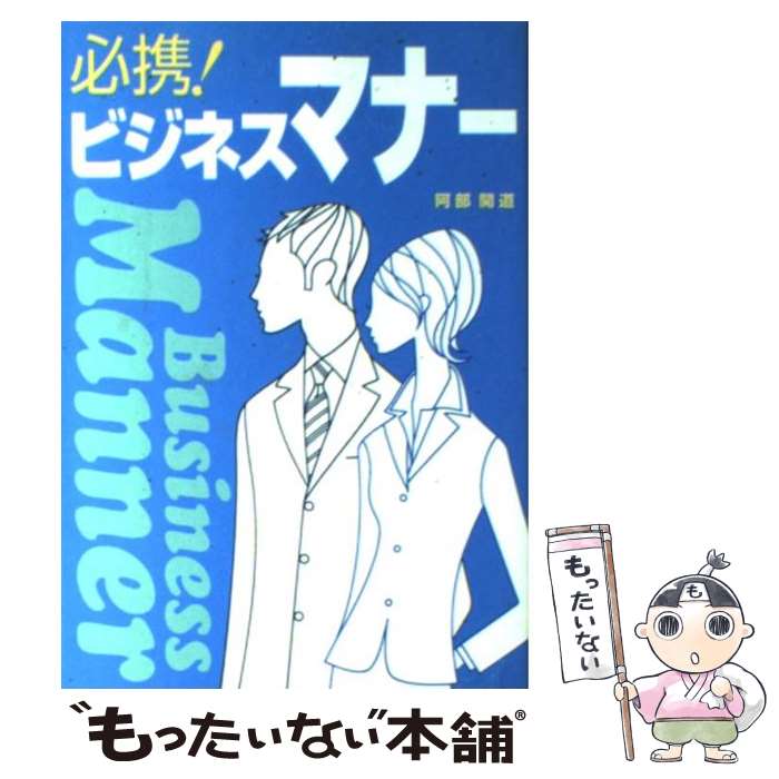 【中古】 必携！ビジネスマナー / 阿部 開道 / 西東社 [単行本]【メール便送料無料】【最短翌日配達対応】