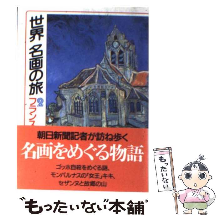 【中古】 世界名画の旅 2 / 朝日新聞日曜版世界名画の旅取材班 / 朝日新聞出版 [文庫]【メール便送料無料】【あす楽対応】