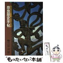 【中古】 奈良歴史手帖 奈良のあゆみ－縄文から現代ま