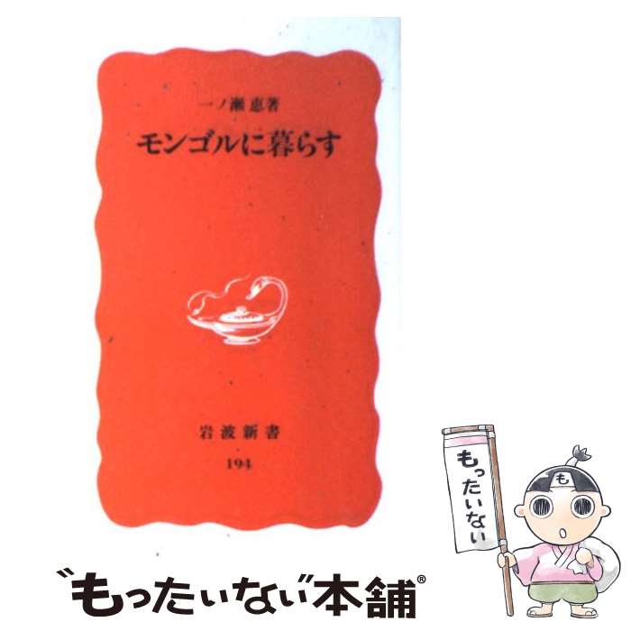 【中古】 モンゴルに暮らす / 一ノ瀬 恵 / 岩波書店 [新書]【メール便送料無料】【最短翌日配達対応】