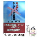 楽天もったいない本舗　楽天市場店【中古】 あぶない！あなたの化粧品 今使っている化粧品やめなさい / 崔 允聖, 冨岡 慎 / ガイア出版 [単行本]【メール便送料無料】【あす楽対応】