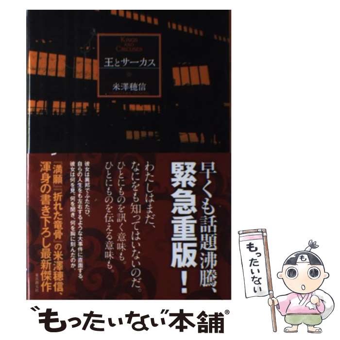 【中古】 王とサーカス / 米澤 穂信 / 東京創元社 [単行本]【メール便送料無料】【あす楽対応】