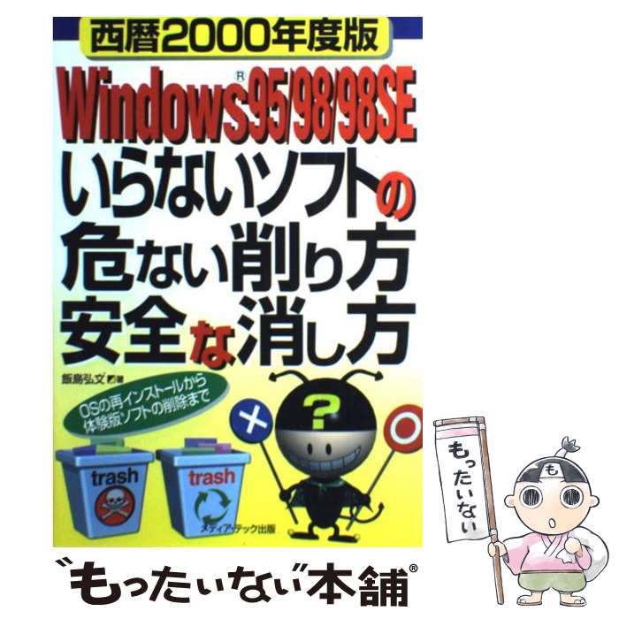 【中古】 Windows　95／98／98SEいらないソフトの危ない削り方安全な消し方 OSの再インストールから体験版ソフトの / / [単行本]【メール便送料無料】【あす楽対応】