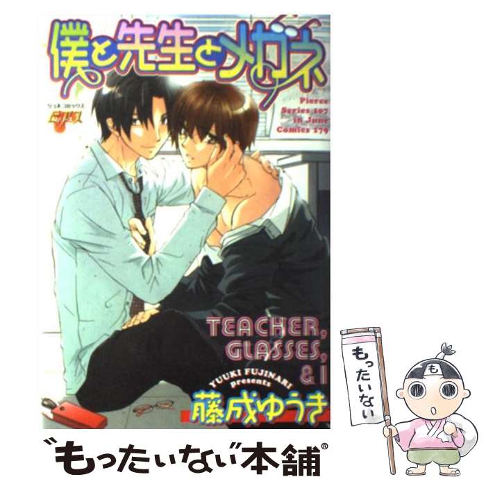 【中古】 僕と先生とメガネ / 藤成 ゆうき / マガジン・マガジン [コミック]【メール便送料無料】【最短翌日配達対応】