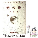 【中古】 光の歌 21世紀の福音書 / 板谷 翠 / 光の楽園 [単行本]【メール便送料無料】【あす楽対応】