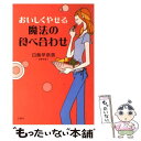 【中古】 おいしくやせる魔法の食べ合わせ / 白鳥 早奈英 / 文香社 [単行本]【メール便送料無料】【あす楽対応】