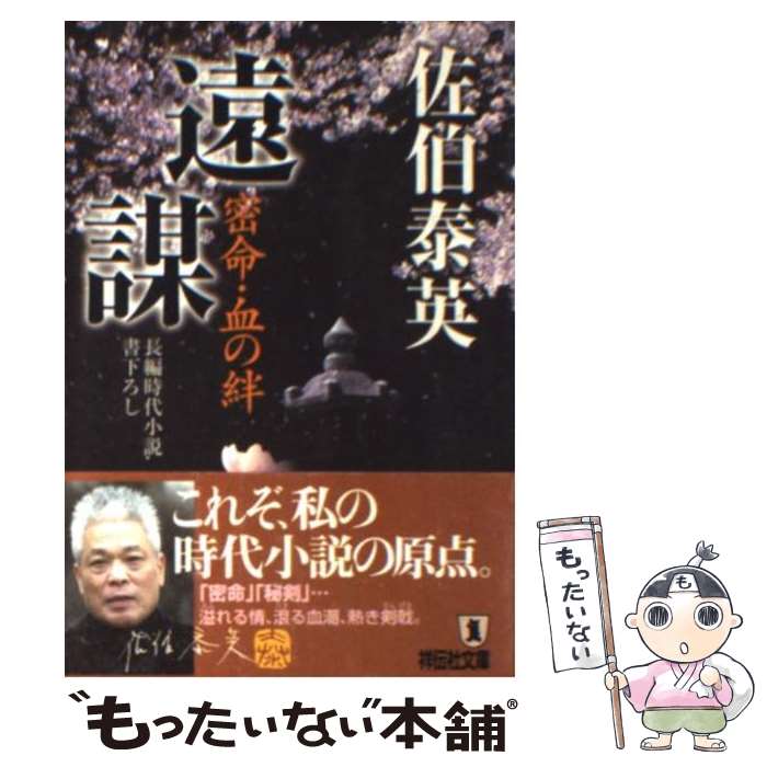【中古】 遠謀 密命・血の絆 / 佐伯 泰英 / 祥伝社 [文庫]【メール便送料無料】【最短翌日配達対応】