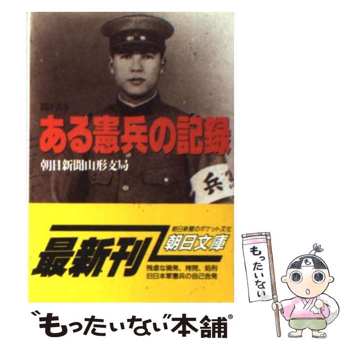 【中古】 聞き書きある憲兵の記録 / 朝日新聞山形支局 / 朝日新聞出版 [文庫]【メール便送料無料】【あす楽対応】