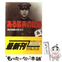 【中古】 聞き書きある憲兵の記録 / 朝日新聞山形支局 / 朝日新聞出版 文庫 【メール便送料無料】【あす楽対応】