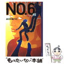 著者：あさの あつこ, 影山 徹出版社：講談社サイズ：単行本（ソフトカバー）ISBN-10：4062694212ISBN-13：9784062694216■こちらの商品もオススメです ● NO．6 ＃1 / あさの あつこ / 講談社 [文庫] ● イコ　ーICOー 霧の城 / 宮部 みゆき / 講談社 [単行本] ● 金田一少年の事件簿20周年記念シリーズ 3 / さとう ふみや / 講談社 [コミック] ● 金田一少年の事件簿　20周年記念シリー 2 / さとう ふみや / 講談社 [コミック] ● 境遇 / 湊 かなえ / 双葉社 [文庫] ● バチカン奇跡調査官　黒の学院 / 藤木 稟, THORES柴本 / KADOKAWA [文庫] ● 金田一少年の事件簿20周年記念シリーズ 5 / さとう ふみや / 講談社 [コミック] ● 黒い羽 / 誉田哲也 / 光文社 [文庫] ● バチカン奇跡調査官　終末の聖母 / 藤木 稟, THORES柴本 / KADOKAWA [文庫] ● クビキリサイクル 青色サヴァンと戯言遣い / 西尾 維新, 竹 / 講談社 [文庫] ● 金田一少年の事件簿20周年記念シリーズ 1 / さとう ふみや / 講談社 [コミック] ● バチカン奇跡調査官　原罪無き使徒達 / 藤木 稟 / KADOKAWA [文庫] ● カゲロウデイズノベルアンソロジー / 翠寿, ほか, -龍華- / KADOKAWA/エンターブレイン [文庫] ● NO．6 ＃6 / あさの あつこ / 講談社 [文庫] ● バチカン奇跡調査官　血と薔薇と十字架 / 藤木 稟, THORES柴本 / KADOKAWA [文庫] ■通常24時間以内に出荷可能です。※繁忙期やセール等、ご注文数が多い日につきましては　発送まで48時間かかる場合があります。あらかじめご了承ください。 ■メール便は、1冊から送料無料です。※宅配便の場合、2,500円以上送料無料です。※あす楽ご希望の方は、宅配便をご選択下さい。※「代引き」ご希望の方は宅配便をご選択下さい。※配送番号付きのゆうパケットをご希望の場合は、追跡可能メール便（送料210円）をご選択ください。■ただいま、オリジナルカレンダーをプレゼントしております。■お急ぎの方は「もったいない本舗　お急ぎ便店」をご利用ください。最短翌日配送、手数料298円から■まとめ買いの方は「もったいない本舗　おまとめ店」がお買い得です。■中古品ではございますが、良好なコンディションです。決済は、クレジットカード、代引き等、各種決済方法がご利用可能です。■万が一品質に不備が有った場合は、返金対応。■クリーニング済み。■商品画像に「帯」が付いているものがありますが、中古品のため、実際の商品には付いていない場合がございます。■商品状態の表記につきまして・非常に良い：　　使用されてはいますが、　　非常にきれいな状態です。　　書き込みや線引きはありません。・良い：　　比較的綺麗な状態の商品です。　　ページやカバーに欠品はありません。　　文章を読むのに支障はありません。・可：　　文章が問題なく読める状態の商品です。　　マーカーやペンで書込があることがあります。　　商品の痛みがある場合があります。