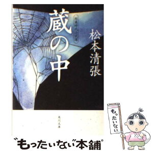 【中古】 蔵の中 短篇時代小説選 / 松本 清張 / KADOKAWA [文庫]【メール便送料無料】【あす楽対応】