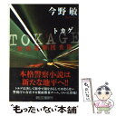 【中古】 TOKAGE 特殊遊撃捜査隊 / 今野 敏 / 朝日新聞出版 文庫 【メール便送料無料】【あす楽対応】