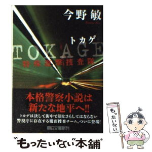 【中古】 TOKAGE 特殊遊撃捜査隊 / 今野 敏 / 朝日新聞出版 [文庫]【メール便送料無料】【あす楽対応】