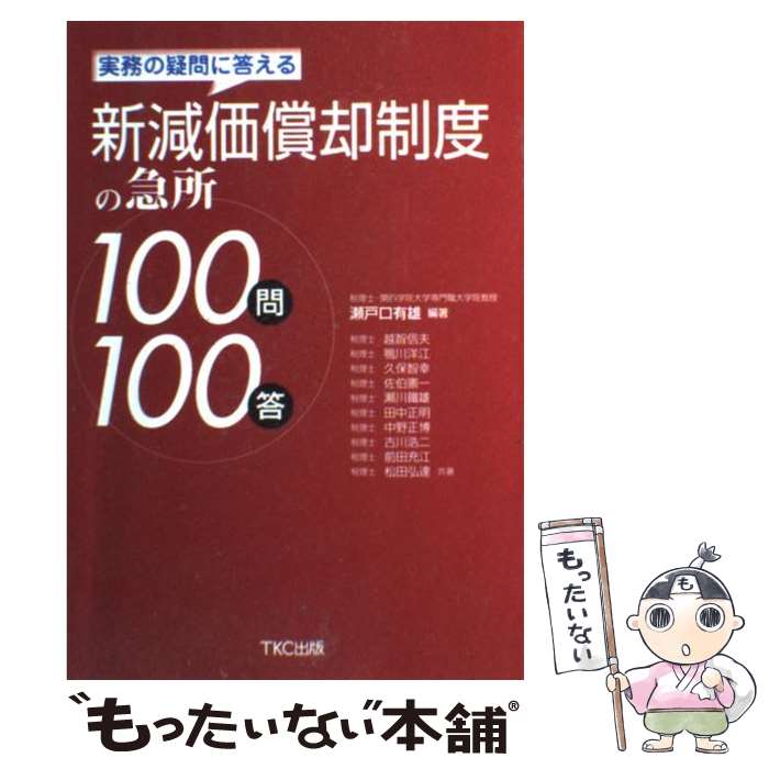著者：瀬戸口 有雄, 越智 信夫出版社：TKC出版サイズ：単行本ISBN-10：4924947687ISBN-13：9784924947689■通常24時間以内に出荷可能です。※繁忙期やセール等、ご注文数が多い日につきましては　発送まで48時間かかる場合があります。あらかじめご了承ください。 ■メール便は、1冊から送料無料です。※宅配便の場合、2,500円以上送料無料です。※最短翌日配達ご希望の方は、宅配便をご選択下さい。※「代引き」ご希望の方は宅配便をご選択下さい。※配送番号付きのゆうパケットをご希望の場合は、追跡可能メール便（送料210円）をご選択ください。■ただいま、オリジナルカレンダーをプレゼントしております。■お急ぎの方は「もったいない本舗　お急ぎ便店」をご利用ください。最短翌日配送、手数料298円から■まとめ買いの方は「もったいない本舗　おまとめ店」がお買い得です。■中古品ではございますが、良好なコンディションです。決済は、クレジットカード、代引き等、各種決済方法がご利用可能です。■万が一品質に不備が有った場合は、返金対応。■クリーニング済み。■商品画像に「帯」が付いているものがありますが、中古品のため、実際の商品には付いていない場合がございます。■商品状態の表記につきまして・非常に良い：　　使用されてはいますが、　　非常にきれいな状態です。　　書き込みや線引きはありません。・良い：　　比較的綺麗な状態の商品です。　　ページやカバーに欠品はありません。　　文章を読むのに支障はありません。・可：　　文章が問題なく読める状態の商品です。　　マーカーやペンで書込があることがあります。　　商品の痛みがある場合があります。