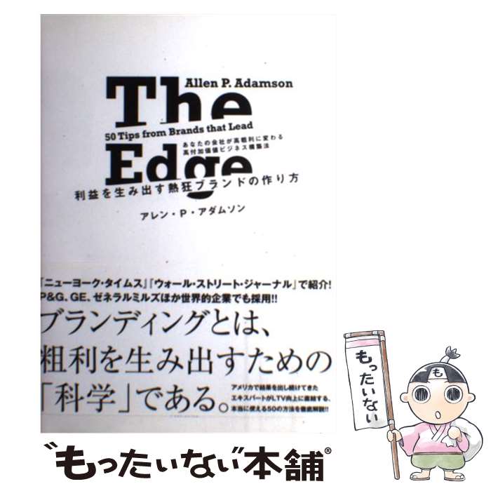 【中古】 利益を生み出す熱狂ブランドの作り方 / アレン P アダムソン / ダイレクト出版 単行本 【メール便送料無料】【あす楽対応】